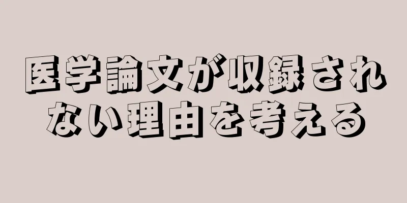 医学論文が収録されない理由を考える