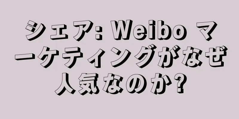 シェア: Weibo マーケティングがなぜ人気なのか?