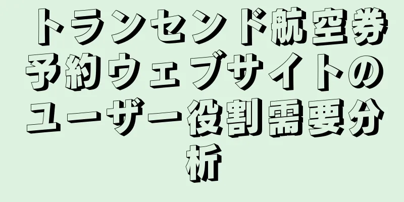 トランセンド航空券予約ウェブサイトのユーザー役割需要分析