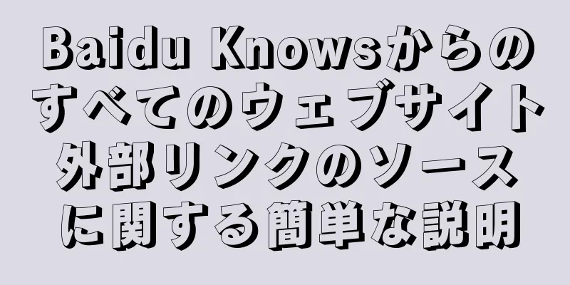 Baidu Knowsからのすべてのウェブサイト外部リンクのソースに関する簡単な説明