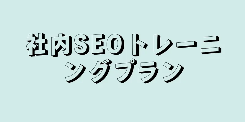 社内SEOトレーニングプラン
