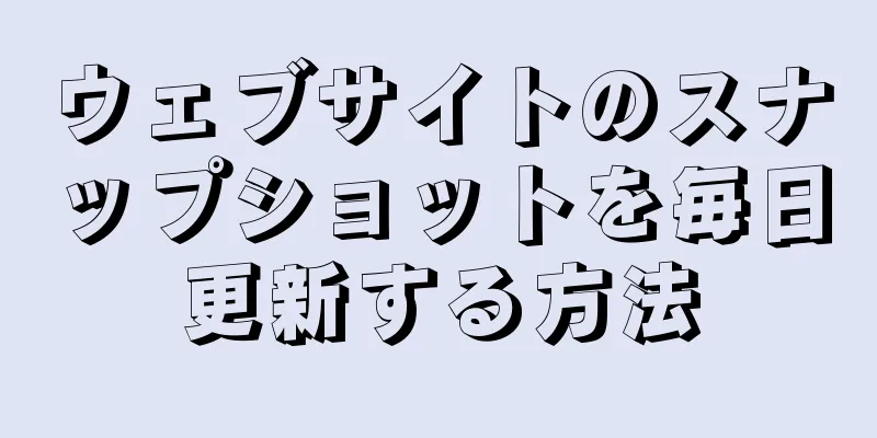 ウェブサイトのスナップショットを毎日更新する方法