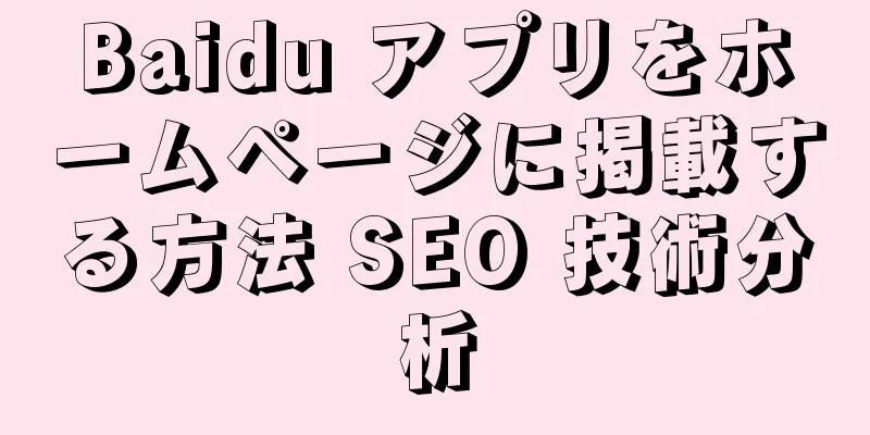 Baidu アプリをホームページに掲載する方法 SEO 技術分析