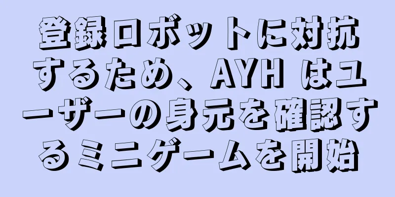 登録ロボットに対抗するため、AYH はユーザーの身元を確認するミニゲームを開始