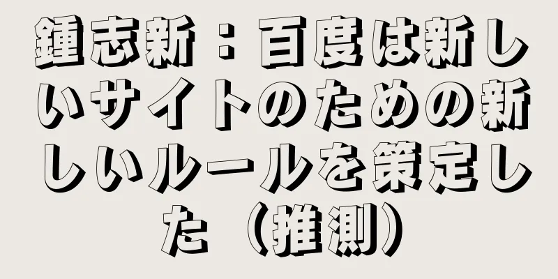 鍾志新：百度は新しいサイトのための新しいルールを策定した（推測）