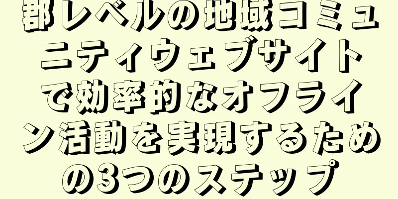 郡レベルの地域コミュニティウェブサイトで効率的なオフライン活動を実現するための3つのステップ
