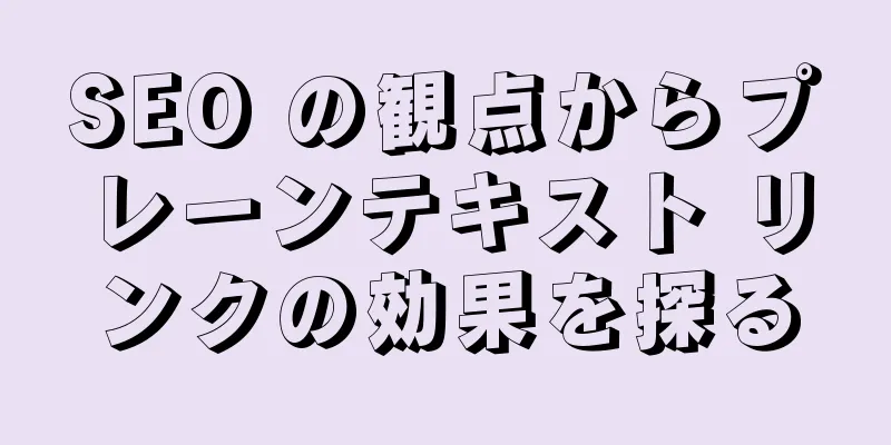 SEO の観点からプレーンテキスト リンクの効果を探る