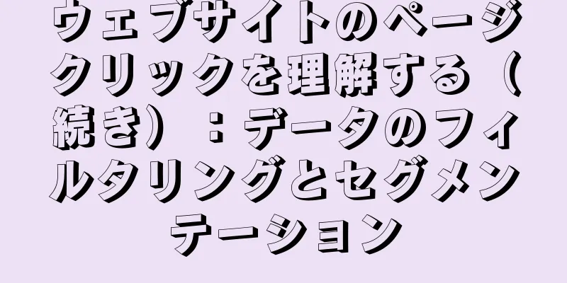 ウェブサイトのページクリックを理解する（続き）：データのフィルタリングとセグメンテーション