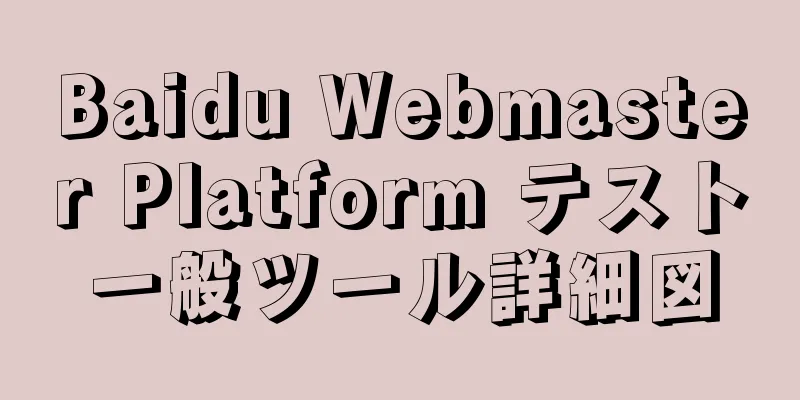 Baidu Webmaster Platform テスト一般ツール詳細図