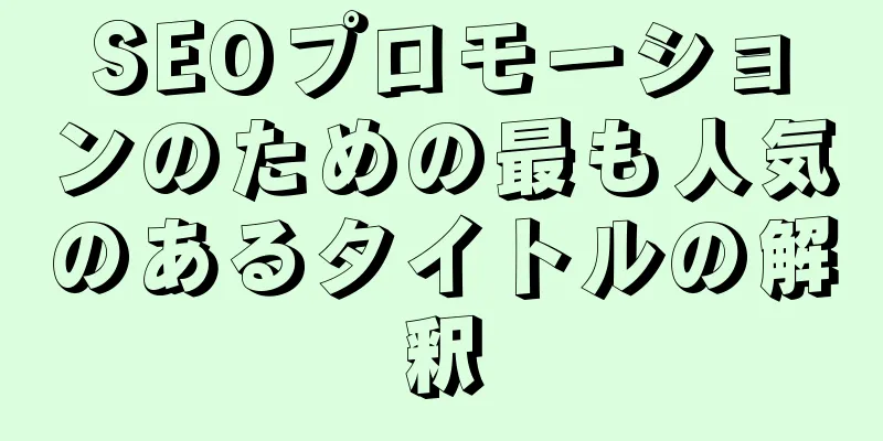 SEOプロモーションのための最も人気のあるタイトルの解釈