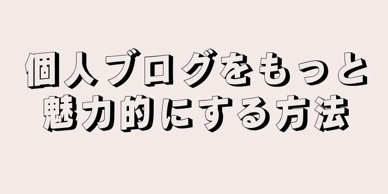 個人ブログをもっと魅力的にする方法