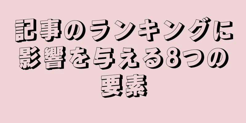 記事のランキングに影響を与える8つの要素