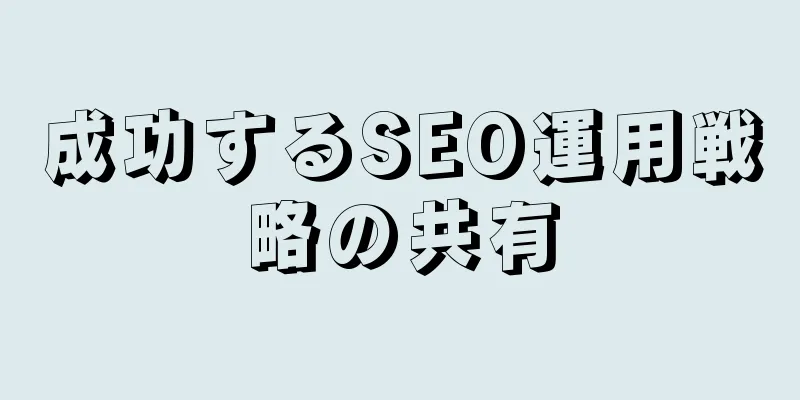 成功するSEO運用戦略の共有