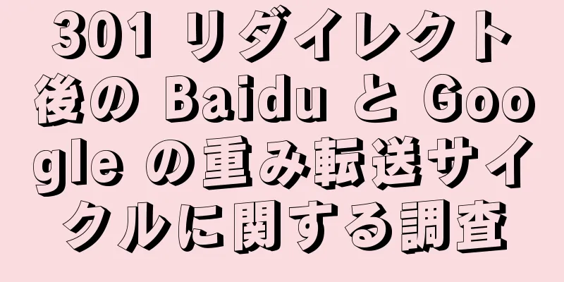 301 リダイレクト後の Baidu と Google の重み転送サイクルに関する調査