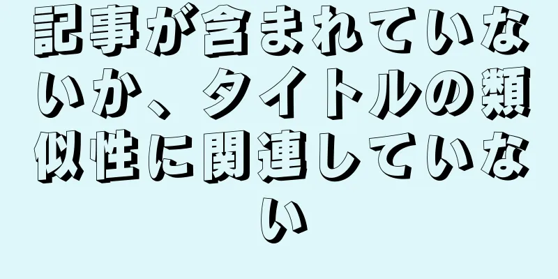 記事が含まれていないか、タイトルの類似性に関連していない