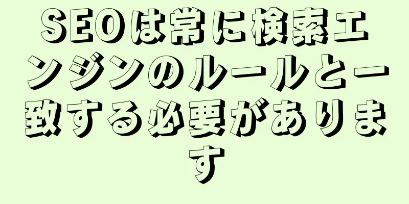 SEOは常に検索エンジンのルールと一致する必要があります