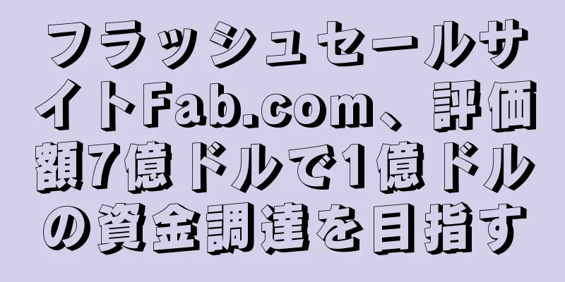 フラッシュセールサイトFab.com、評価額7億ドルで1億ドルの資金調達を目指す