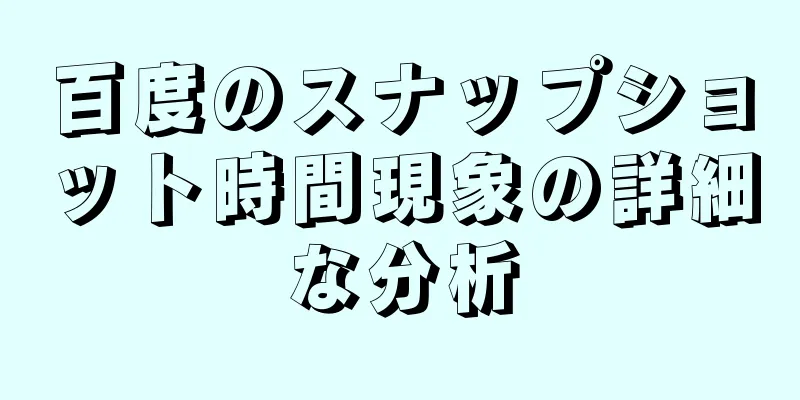 百度のスナップショット時間現象の詳細な分析