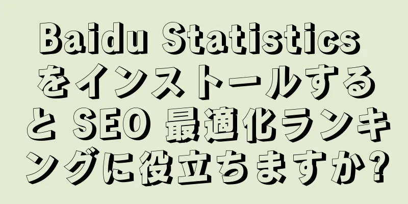 Baidu Statistics をインストールすると SEO 最適化ランキングに役立ちますか?