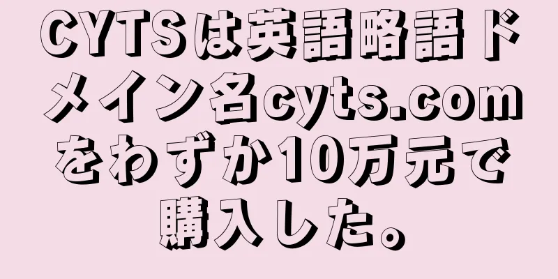 CYTSは英語略語ドメイン名cyts.comをわずか10万元で購入した。