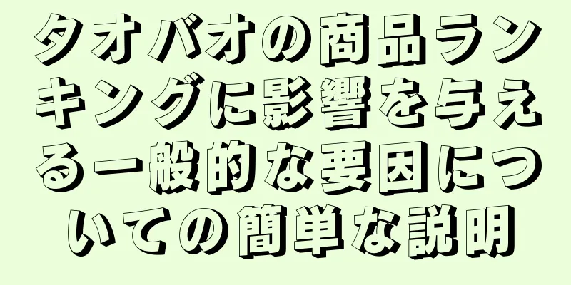 タオバオの商品ランキングに影響を与える一般的な要因についての簡単な説明