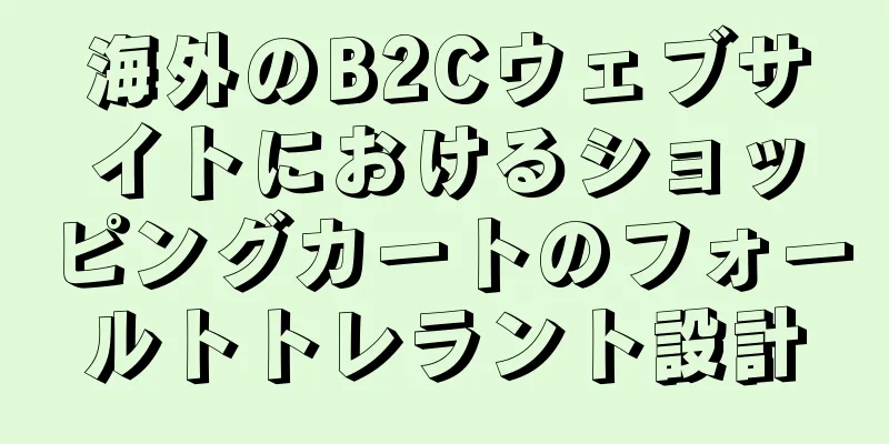海外のB2Cウェブサイトにおけるショッピングカートのフォールトトレラント設計