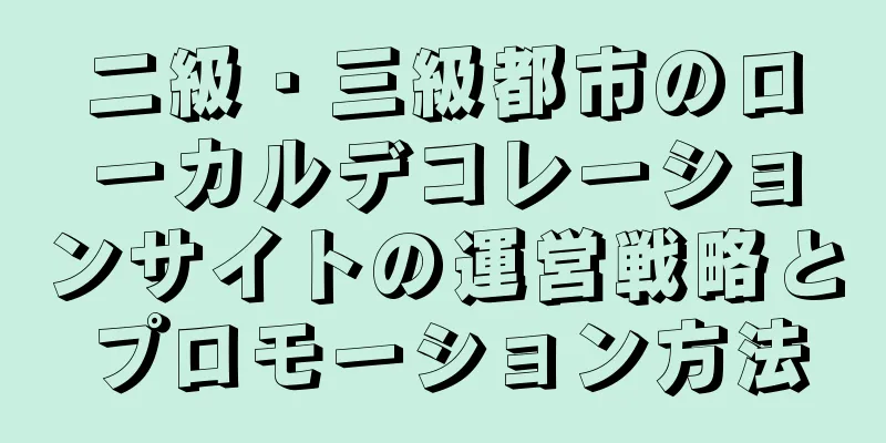 二級・三級都市のローカルデコレーションサイトの運営戦略とプロモーション方法