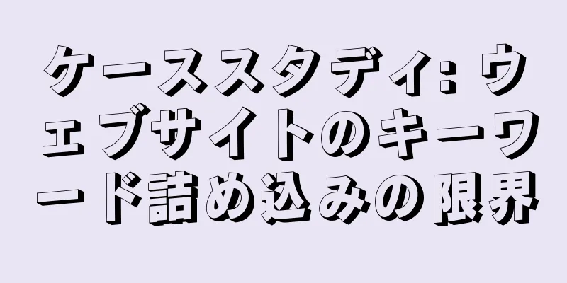 ケーススタディ: ウェブサイトのキーワード詰め込みの限界