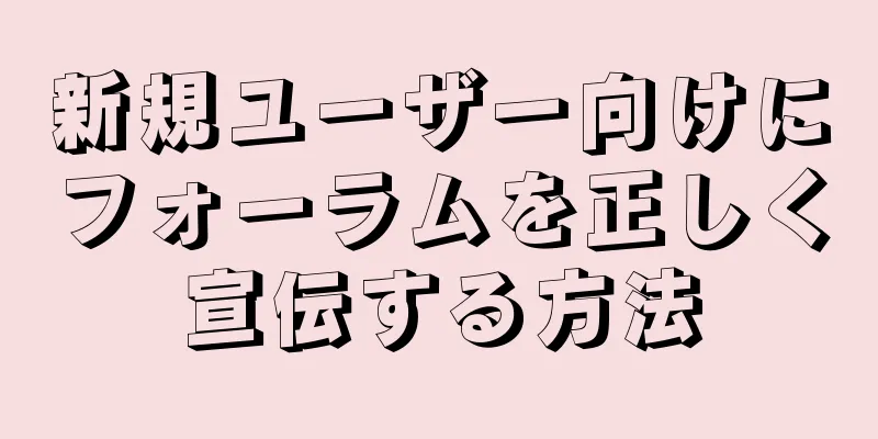 新規ユーザー向けにフォーラムを正しく宣伝する方法