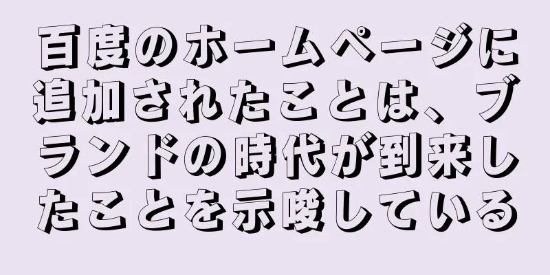 百度のホームページに追加されたことは、ブランドの時代が到来したことを示唆している