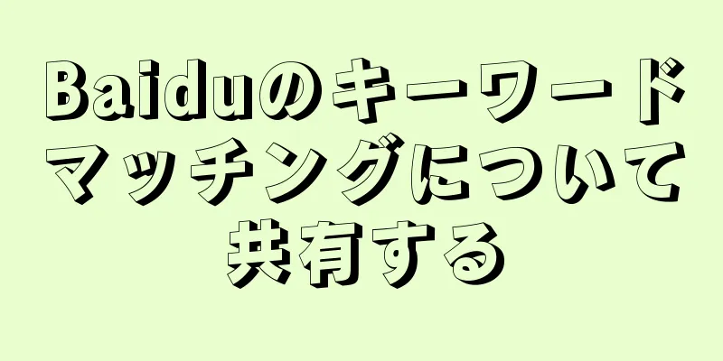 Baiduのキーワードマッチングについて共有する