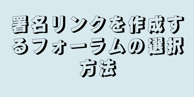 署名リンクを作成するフォーラムの選択方法