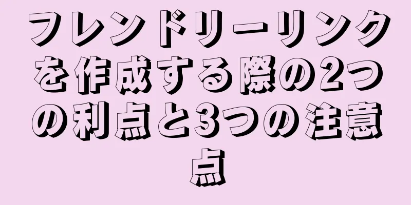 フレンドリーリンクを作成する際の2つの利点と3つの注意点