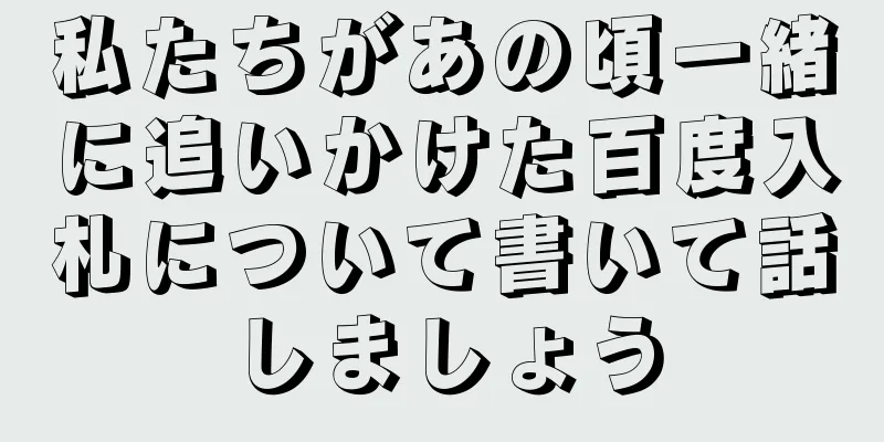 私たちがあの頃一緒に追いかけた百度入札について書いて話しましょう