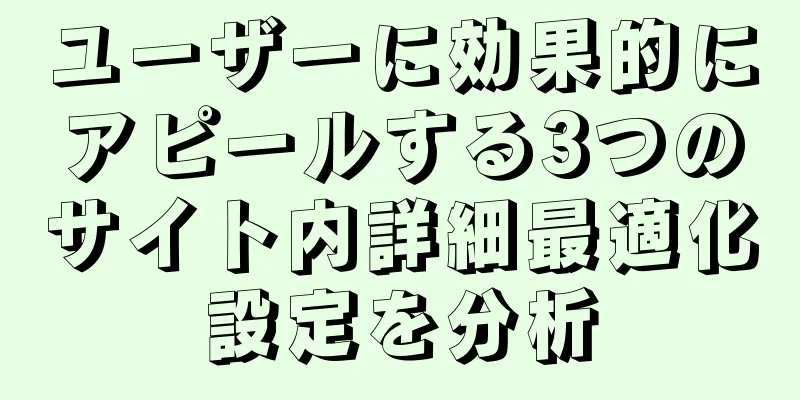 ユーザーに効果的にアピールする3つのサイト内詳細最適化設定を分析