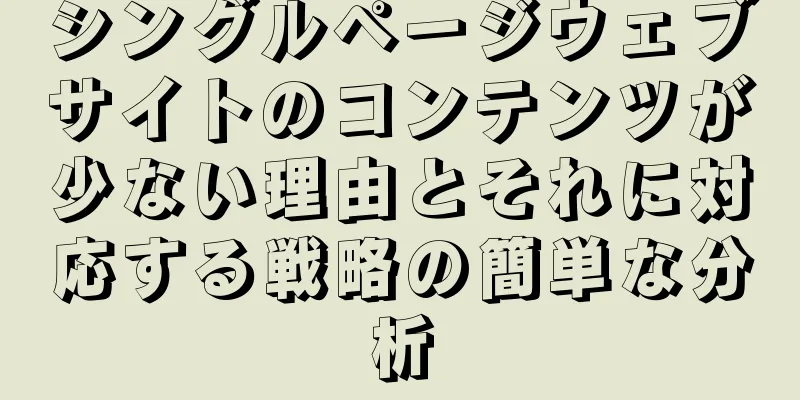 シングルページウェブサイトのコンテンツが少ない理由とそれに対応する戦略の簡単な分析