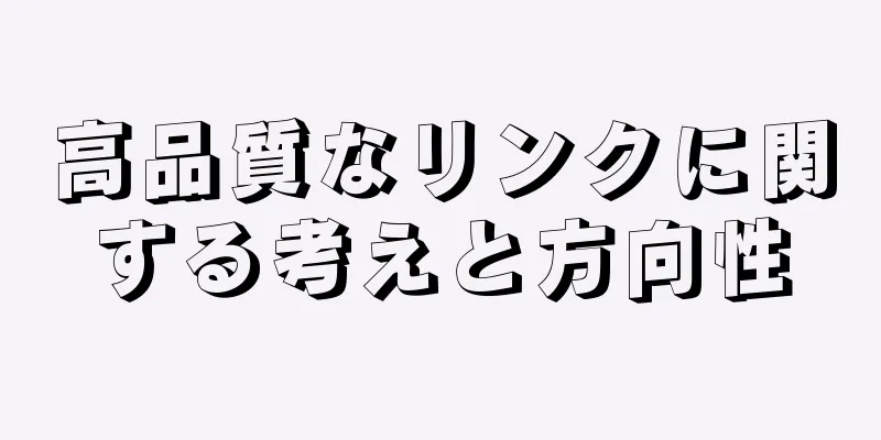 高品質なリンクに関する考えと方向性