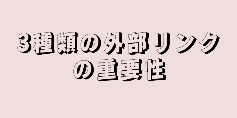 3種類の外部リンクの重要性