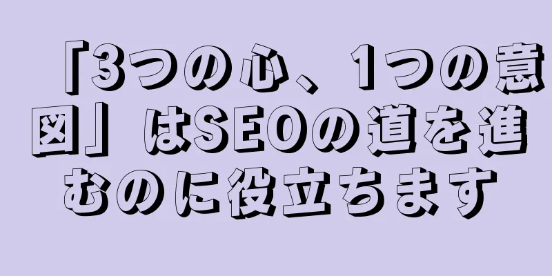 「3つの心、1つの意図」はSEOの道を進むのに役立ちます