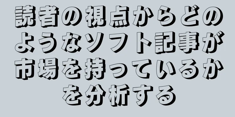 読者の視点からどのようなソフト記事が市場を持っているかを分析する