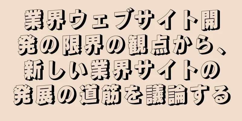 業界ウェブサイト開発の限界の観点から、新しい業界サイトの発展の道筋を議論する