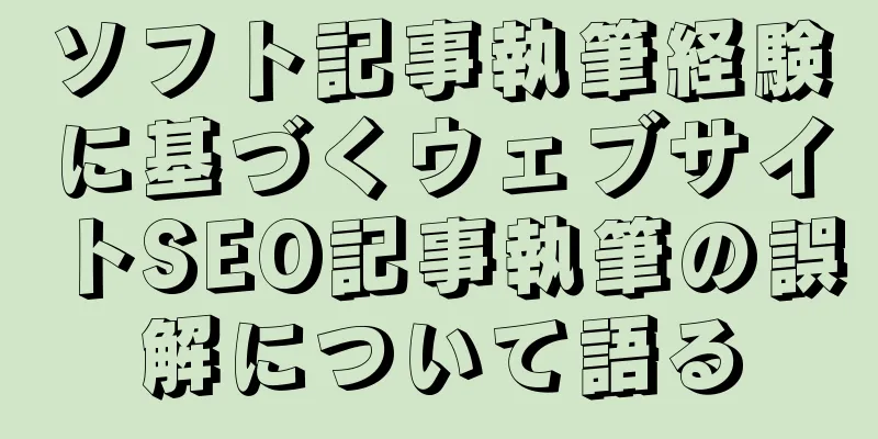 ソフト記事執筆経験に基づくウェブサイトSEO記事執筆の誤解について語る