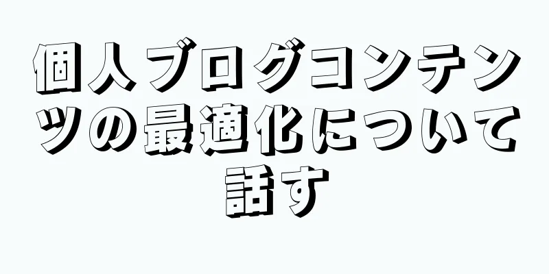 個人ブログコンテンツの最適化について話す