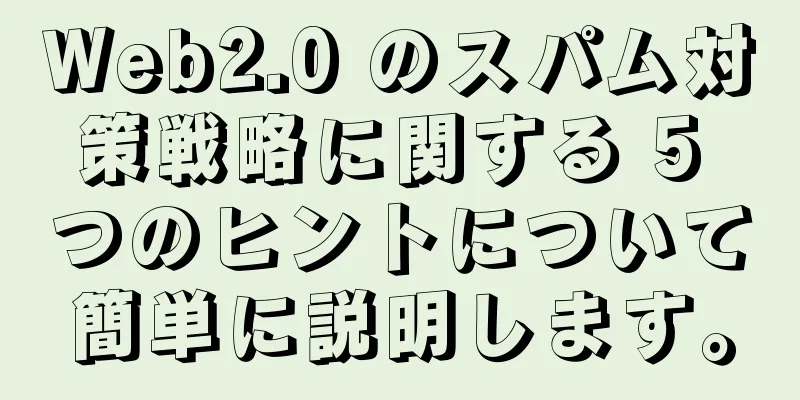 Web2.0 のスパム対策戦略に関する 5 つのヒントについて簡単に説明します。
