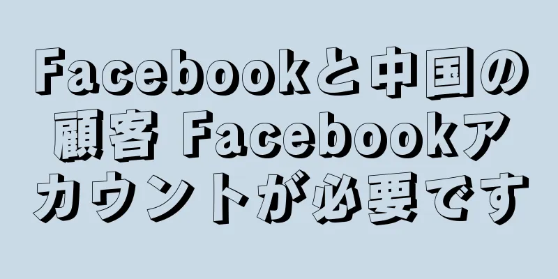 Facebookと中国の顧客 Facebookアカウントが必要です