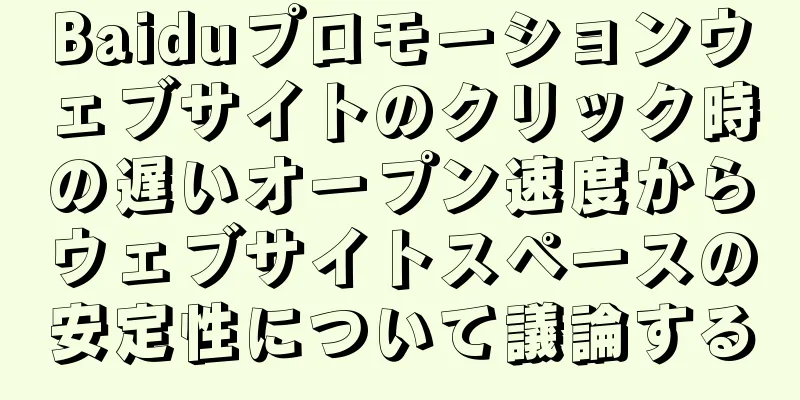 Baiduプロモーションウェブサイトのクリック時の遅いオープン速度からウェブサイトスペースの安定性について議論する