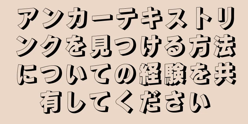 アンカーテキストリンクを見つける方法についての経験を共有してください