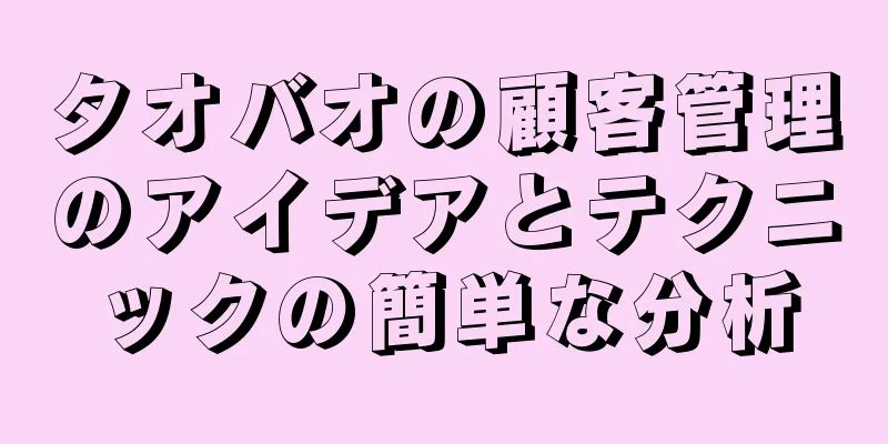 タオバオの顧客管理のアイデアとテクニックの簡単な分析
