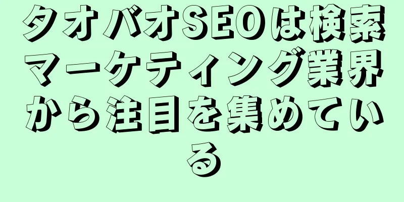 タオバオSEOは検索マーケティング業界から注目を集めている