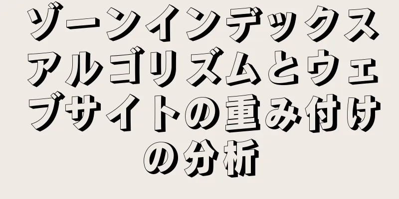 ゾーンインデックスアルゴリズムとウェブサイトの重み付けの分析
